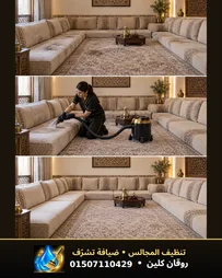 تنظيف المجالس العربية والصالونات روفان كلين