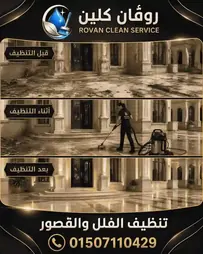 تنظيف الفلل والقصور - روفان كلين سرفيس