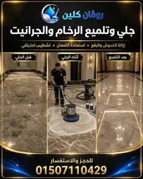 جلي وتلميع الرخام - روفان كلين سرفيس