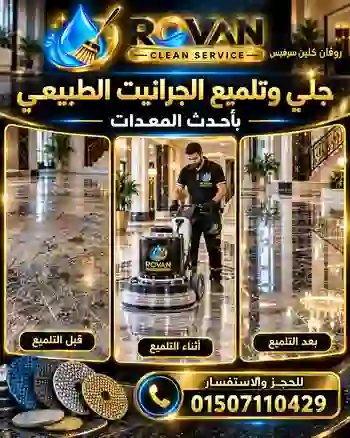 جلي وتلميع الجرانيت الطبيعي بأحدث المعدات - روفان كلين