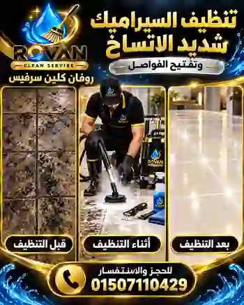 تنظيف السيراميك شديد الاتساخ وتفتيح الفواصل - روفان كلين