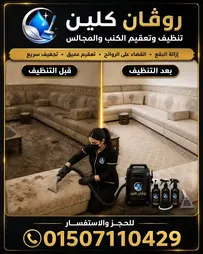 تنظيف المفروشات والكنب - روفان كلين