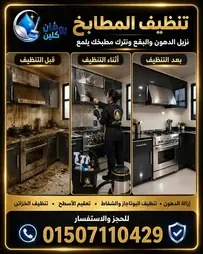 تنظيف المطابخ وإذابة الدهون - روفان كلين