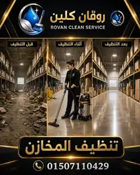 تنظيف المخازن والمستودعات - روفان كلين سرفيس