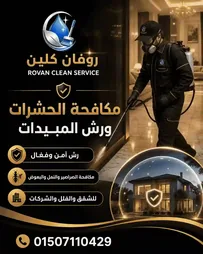 مكافحة الحشرات ورش المبيدات - روفان كلين