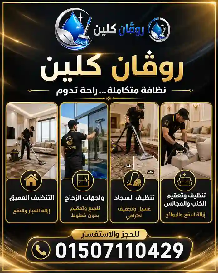 بوستر عروض روفان كلين سرفيس
