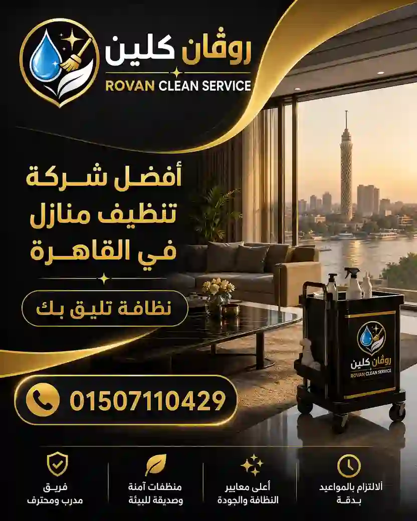 أفضل شركة تنظيف منازل وشركات بالقاهرة - روفان كلين سرفيس