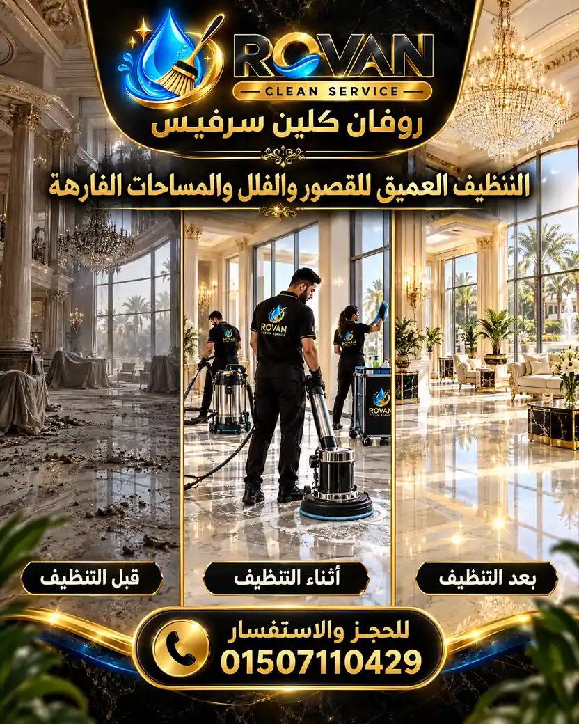 أسرار التنظيف العميق للقصور والفلل والمساحات الفارهة - روفان كلين سرفيس