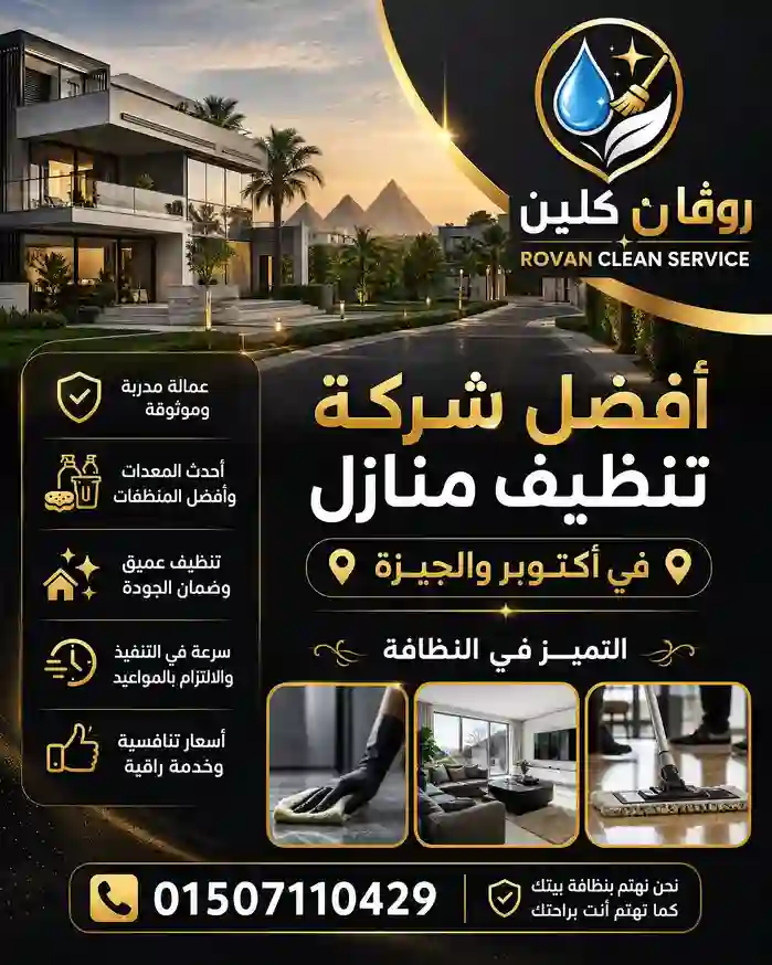 أفضل شركة تنظيف منازل في 6 أكتوبر والشيخ زايد والجيزة