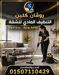 تنظيف المنازل - شركة روفان كلين سرفيس
