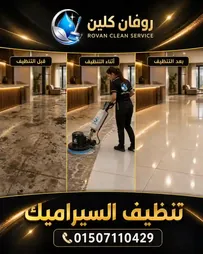 تنظيف السراميك شديد الاتساخ والبورسلين - روفان كلين