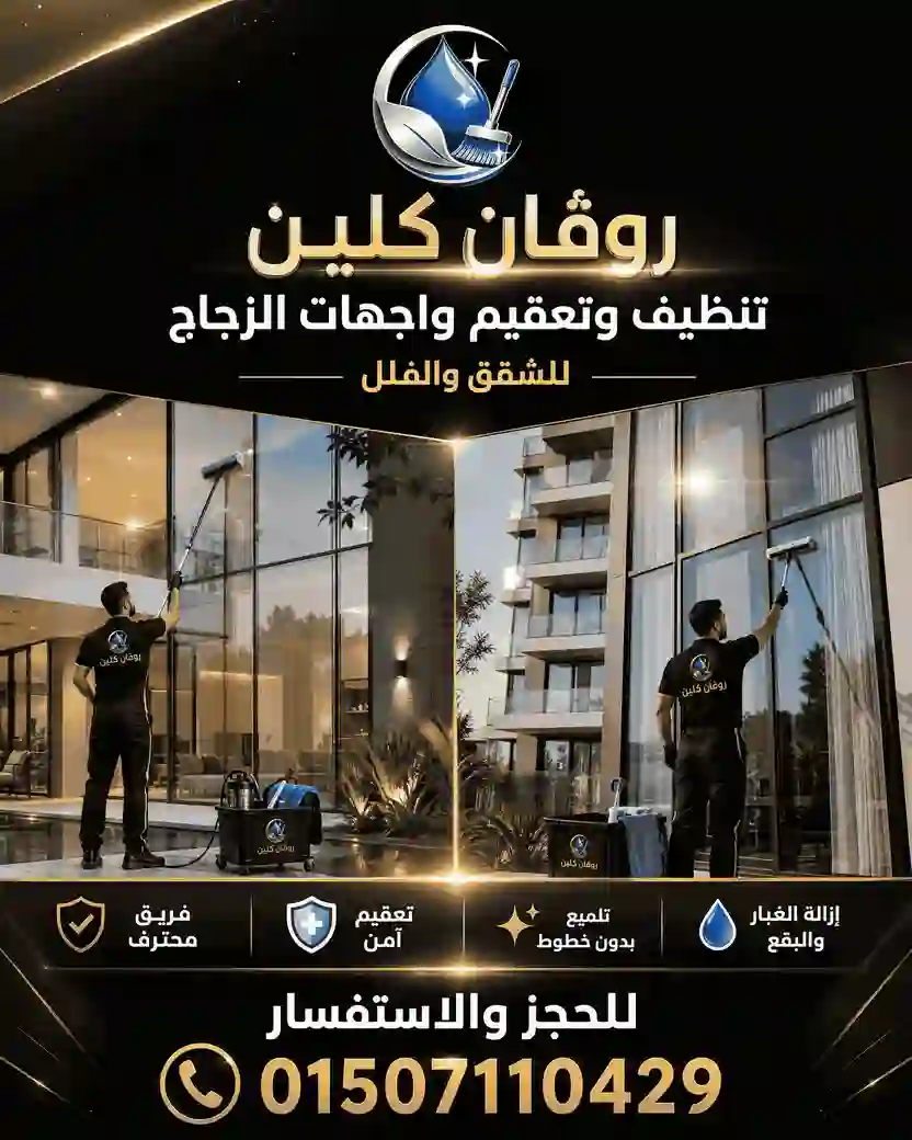 تنظيف واجهات الزجاج - روفان كلين