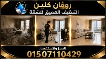 تنظيف عميق للمنازل - روفان كلين سرفيس