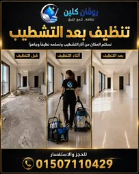 تنظيف بعد التشطيب - روفان كلين