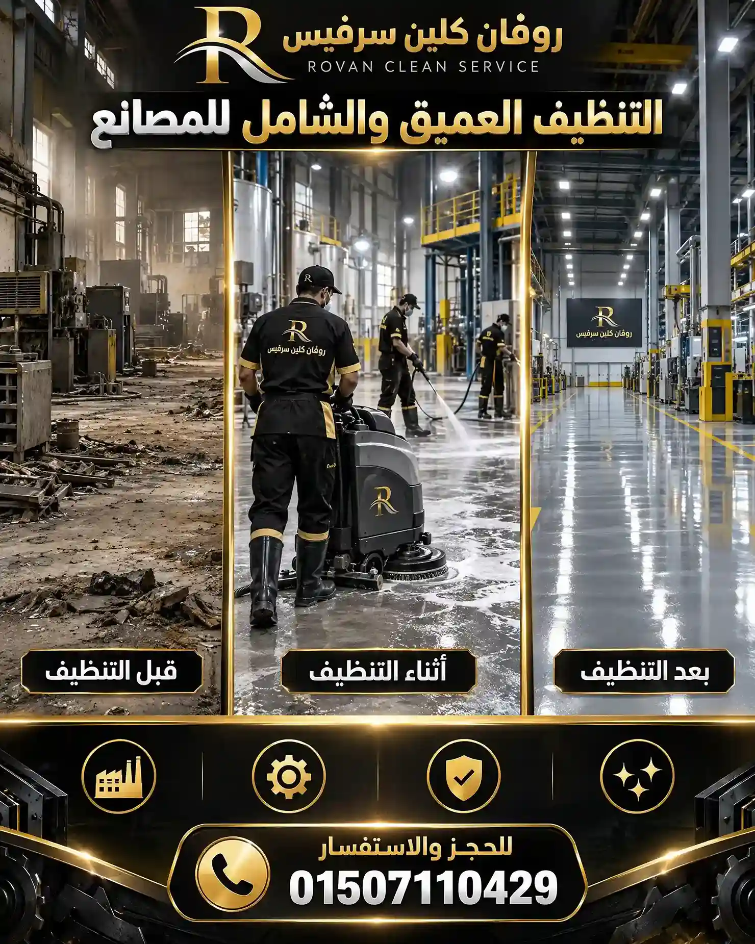 التنظيف العميق والشامل للمصانع - شركة روفان كلين سرفيس