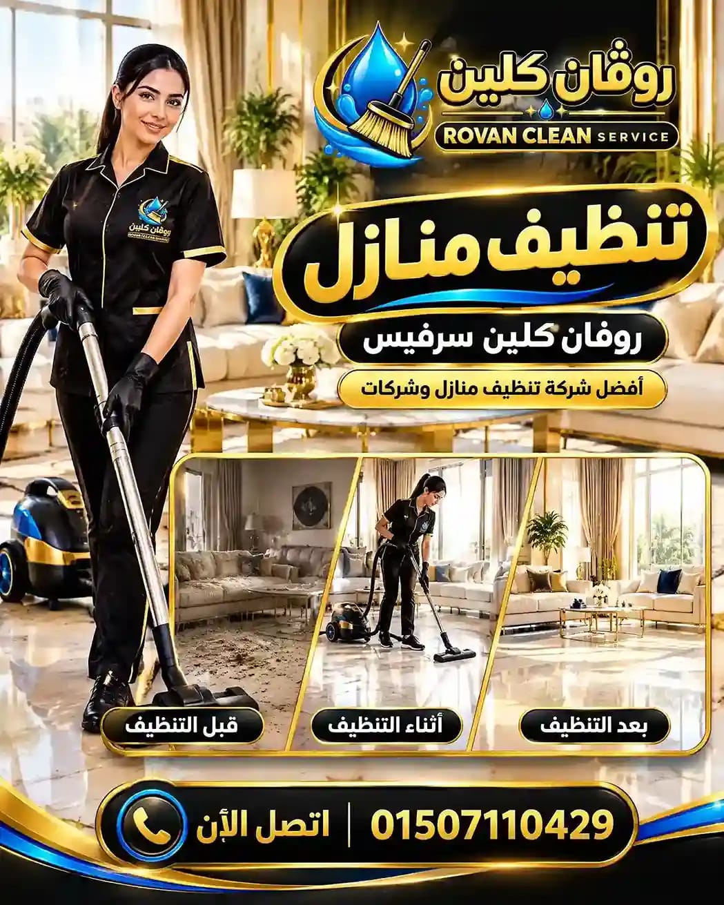 قبل وأثناء وبعد التنظيف - شركة روفان كلين سيرفيس