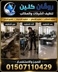 تنظيف الشركات والمكاتب - روفان كلين