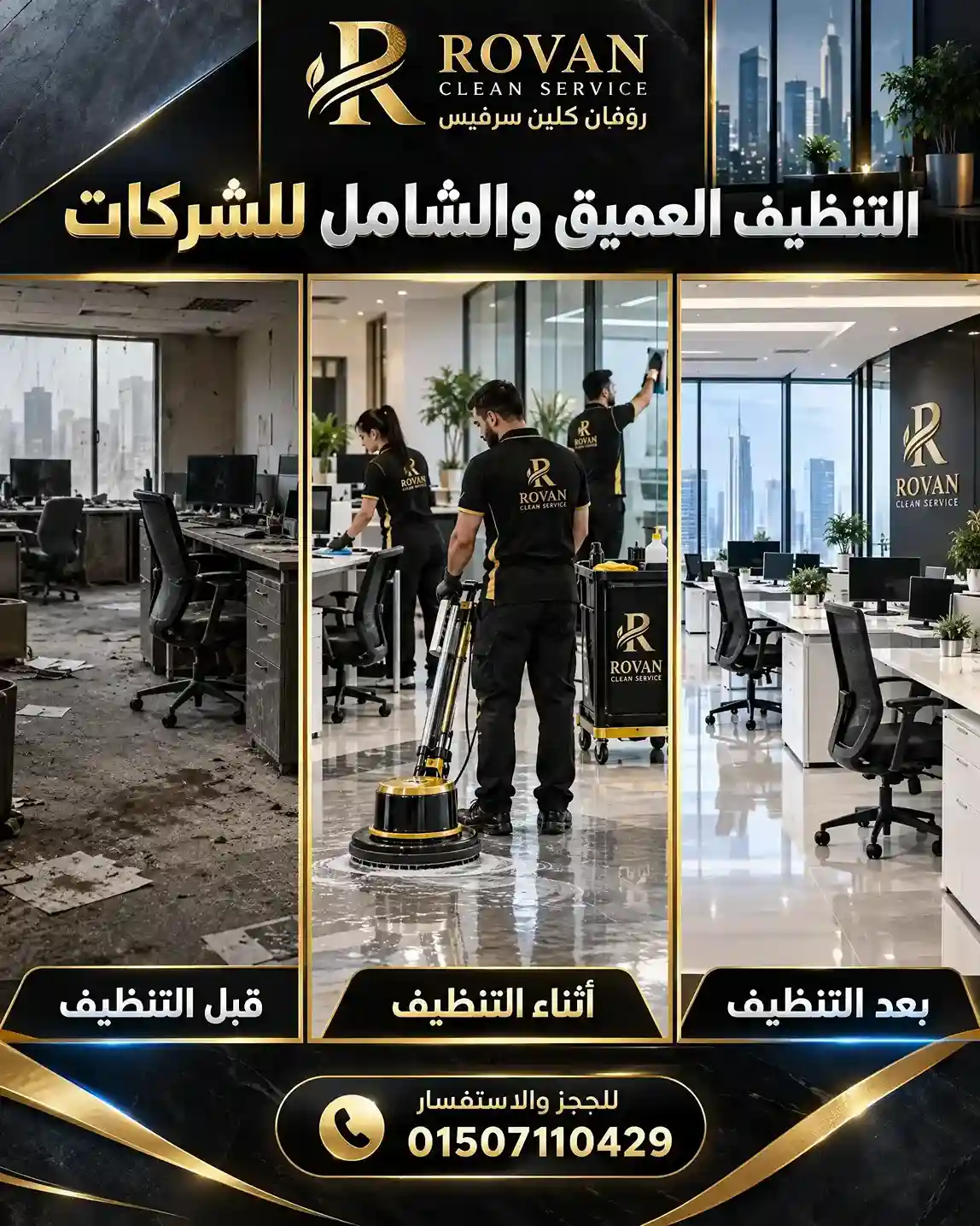 التنظيف العميق والشامل للشركات والمصانع - روفان كلين سرفيس
